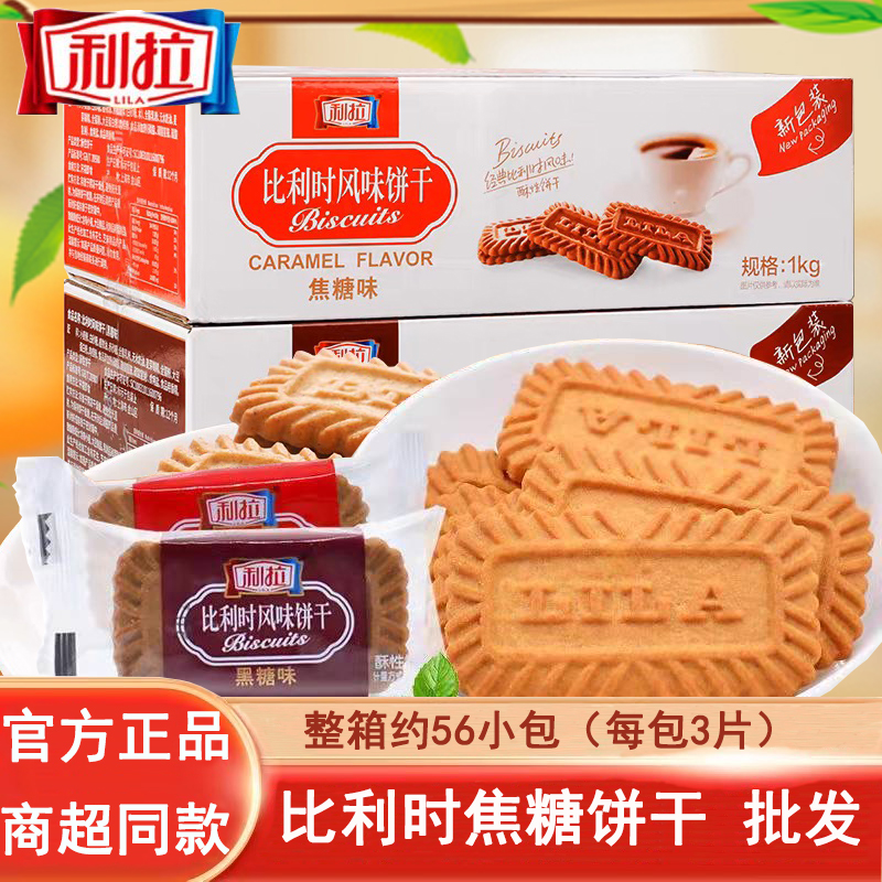 利拉比利时风味黑糖焦糖饼干多口味整箱早餐休闲散装零食年货批发