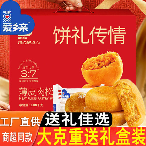 爱乡亲肉松饼1080g送礼盒装中秋节团购福利批发营养早餐薄皮正宗