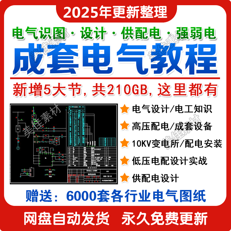 2025年成套电气教程高低压配电柜图纸识图变电所设计讲解视频教程