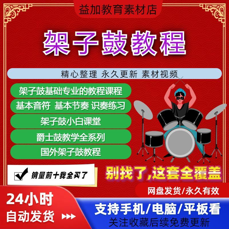 架子鼓教程爵士全套视频课程新手自学零基础入门精通教学全集素材