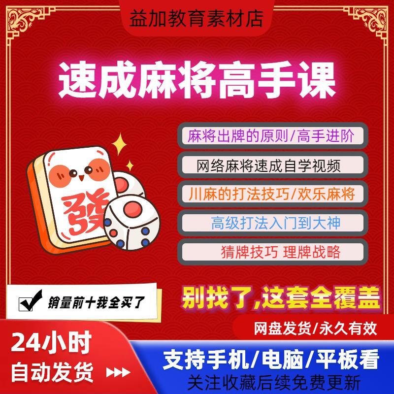 麻将高手速成课实战赢牌技巧出牌技术教程必修课程自学视频素材