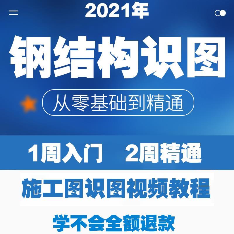 钢结构图纸识图视频教程零基础初入门架桁架网框架施工程算量课程