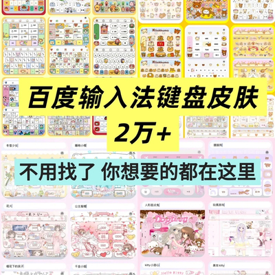 百度输入法键盘皮肤2万个输入法皮肤安卓苹果iOS键盘皮肤美化包