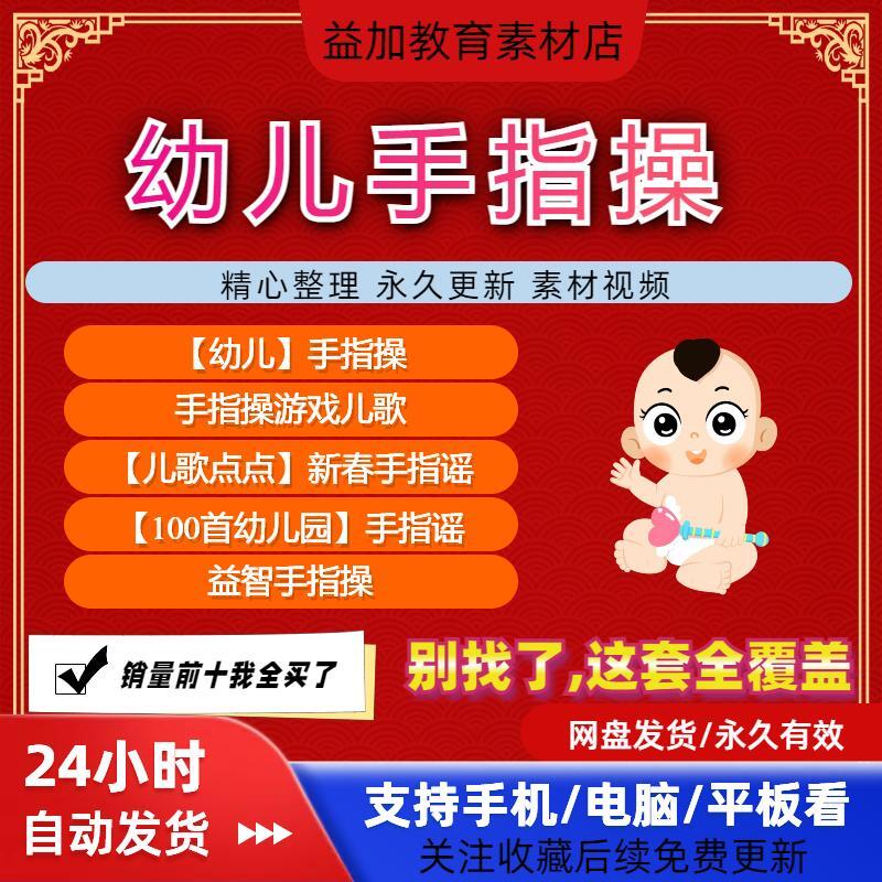 幼儿手指操手指舞视频手指律动操儿童早教幼师电子版教材课程素材