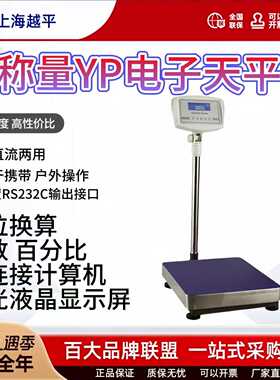 上海越平YP100001/YP50000-10/1g/10g大称量电子天平落地式电子秤