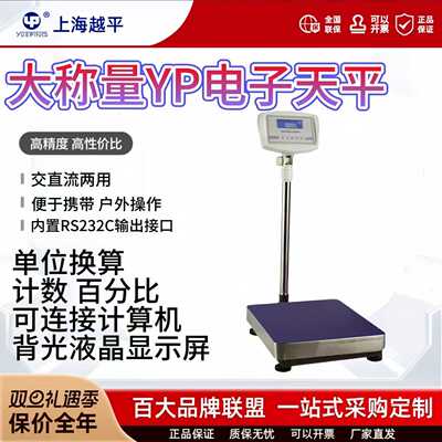 上海越平YP100001/YP50000-10/1g/10g大称量电子天平落地式电子秤