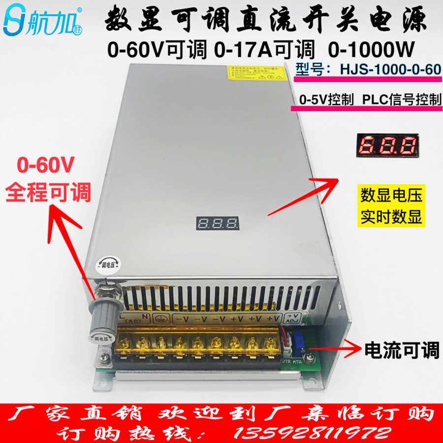 数显可调电源0-60V17A直流稳压开关电源1000W航加HJS-1000-0-60