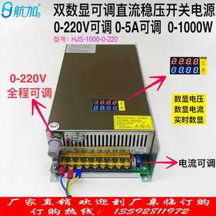 1000 220 220V5A1000W电压电流可调直流开关电源HJS 双数显0