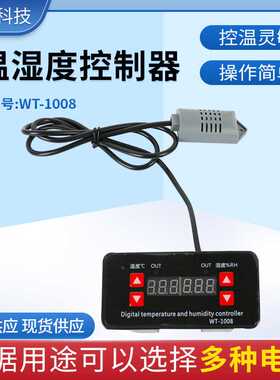 厂家供应湿温度控制器WT-1008数字显示温湿度控制器