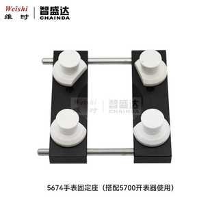 修表工具5700开表器固定座5674拿表座夹表座