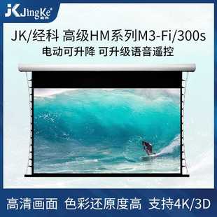 jk经科幕布M3 300s电动幕100寸106寸119寸133寸150寸16：9幕布