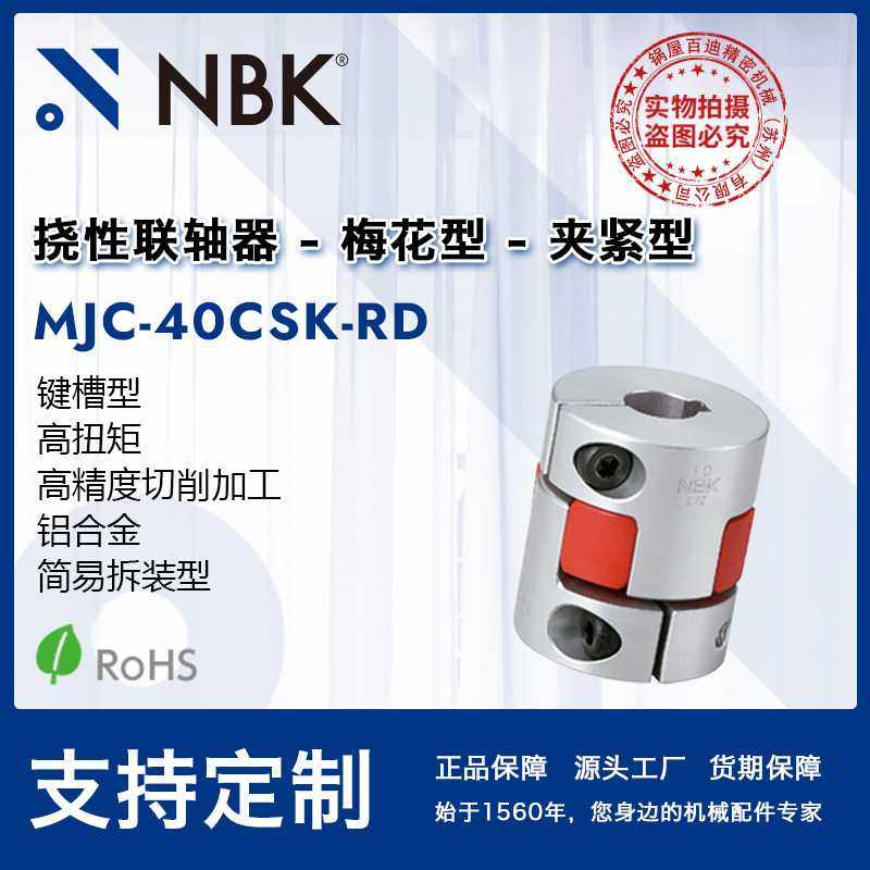NBK MJC-40CSK-RD  铝合金红色梅花联轴器夹紧键槽型配件厂家直供
