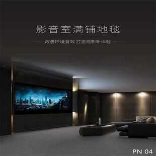 家庭影院影音室专业吸音隔音地毯满铺大面积减震家用卧室地毯