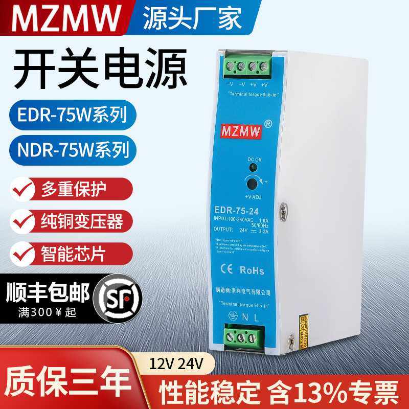 导轨式开关电源EDR-75-12伏220转12V24V75W NDR-75-24转换器3A6A