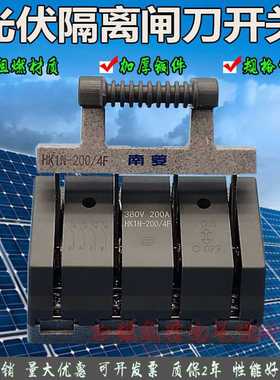 南菱三相四线光伏闸刀开关HK1N-160A-200A-250A/4F单投紫铜380V