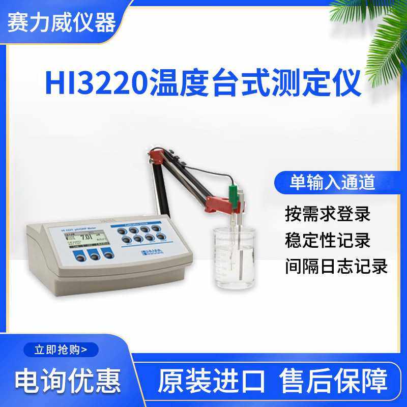 HI3220pH/ORP/温度 台式测量仪单输入通道5种自定义效准液可选择