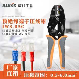 03C棘轮式 IWS 压线钳绝缘端子SV压接钳多功能工具RV冷压钳 30J