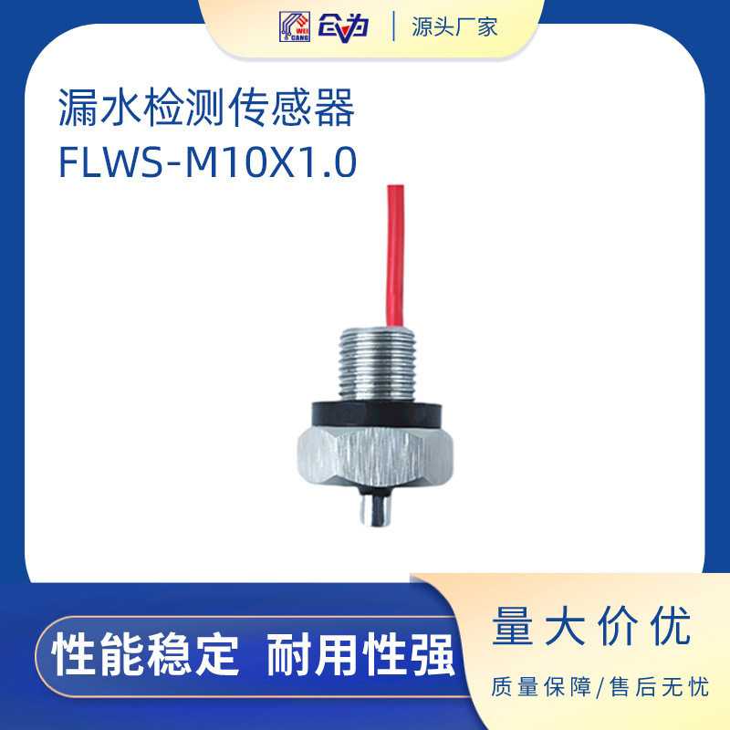 316不锈钢漏水检测水浸传感器FLWS-M10X1.0耐温高性能稳定