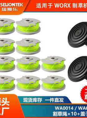 10+2套装Worx割草配件WA0014/WA0037换线轴打草头打草绳线割草线