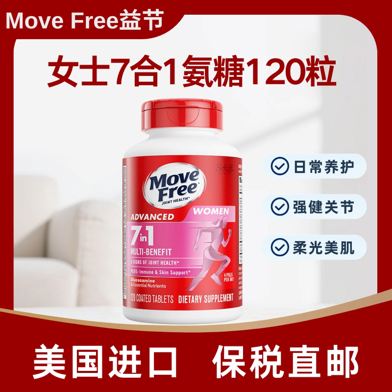 【现货】益节MoveFree氨糖软骨素复合维生素女士定制氨糖120粒*3