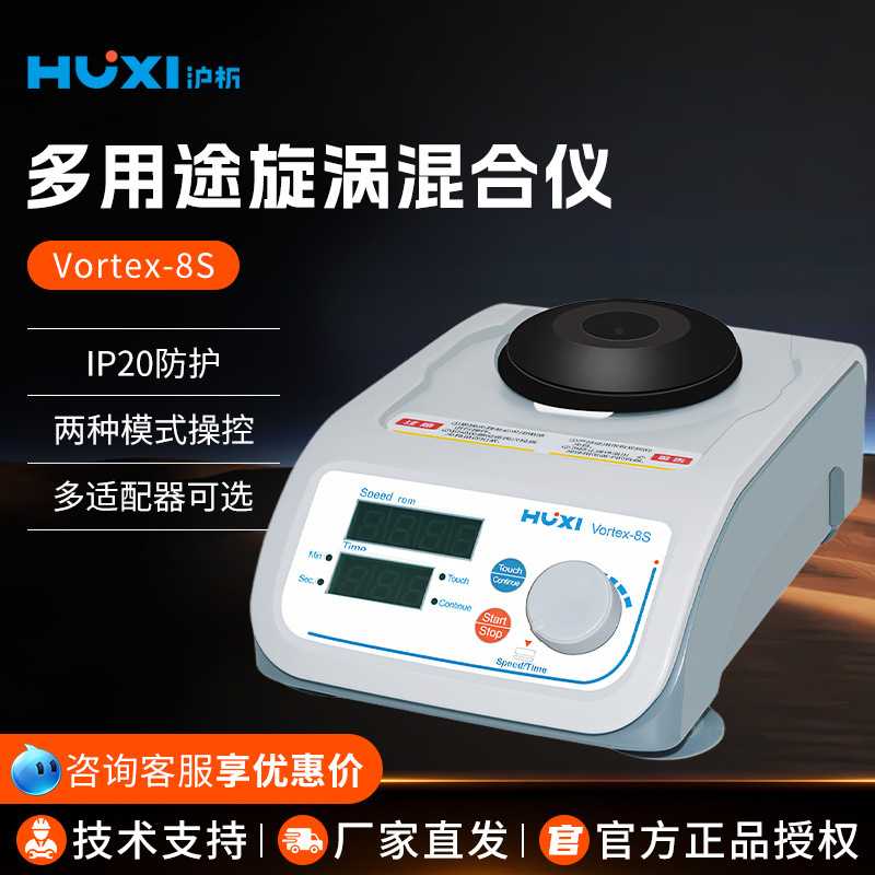 沪析 Vortex-8S点动切换连续切换多用旋涡混匀仪