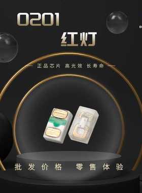0201红灯最小尺寸红灯高亮发光led灯珠显示屏灯珠0201