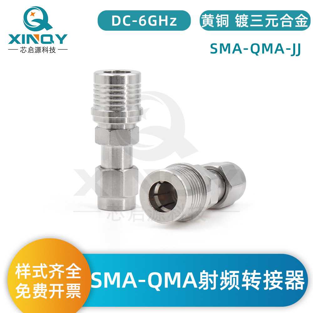 XINQY SMA转QMA 射频转接器 0-18GHz 设备测试快插互转 QMA转换头