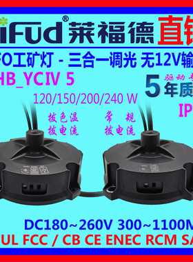 ●LiFud莱福德LED驱动电源UFO调光无12V拨码调功率色温led灯