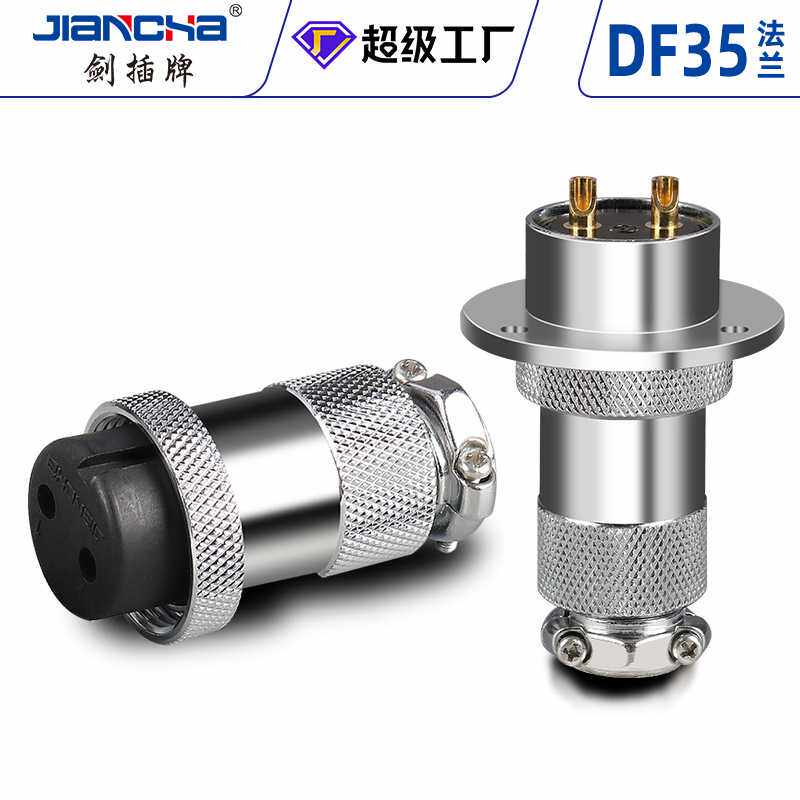 剑插牌航空插头 DF/GX35正装 2-8芯航空插件 公母对接接插件