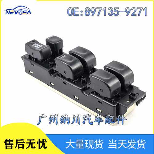 897135-9271适用于98-04款五十铃Isuzu Rodeo玻璃升降器调节开关