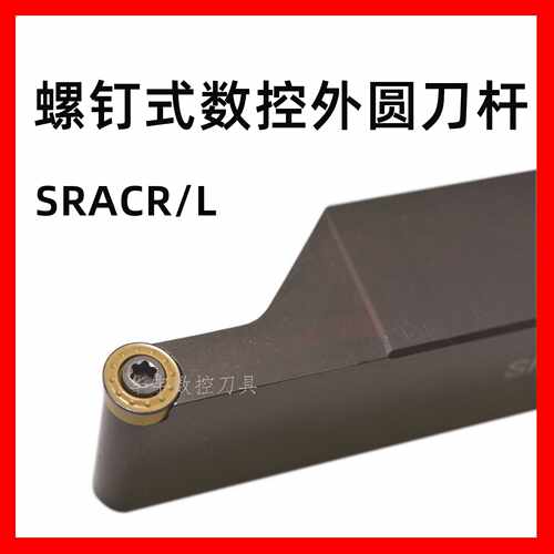 三韩42CrMo螺钉式数控外圆刀杆SRACR/L2525M10正反型号齐全