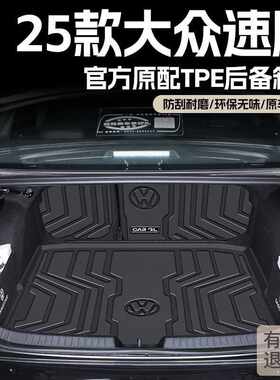 适用大众速腾后备箱垫25款TPE尾箱垫包围2024原厂汽车用品车垫