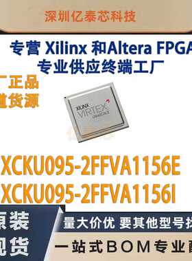 XCKU095-2FFVA1156E /I 封装BGA1156 原厂渠道货源 全新现货分销