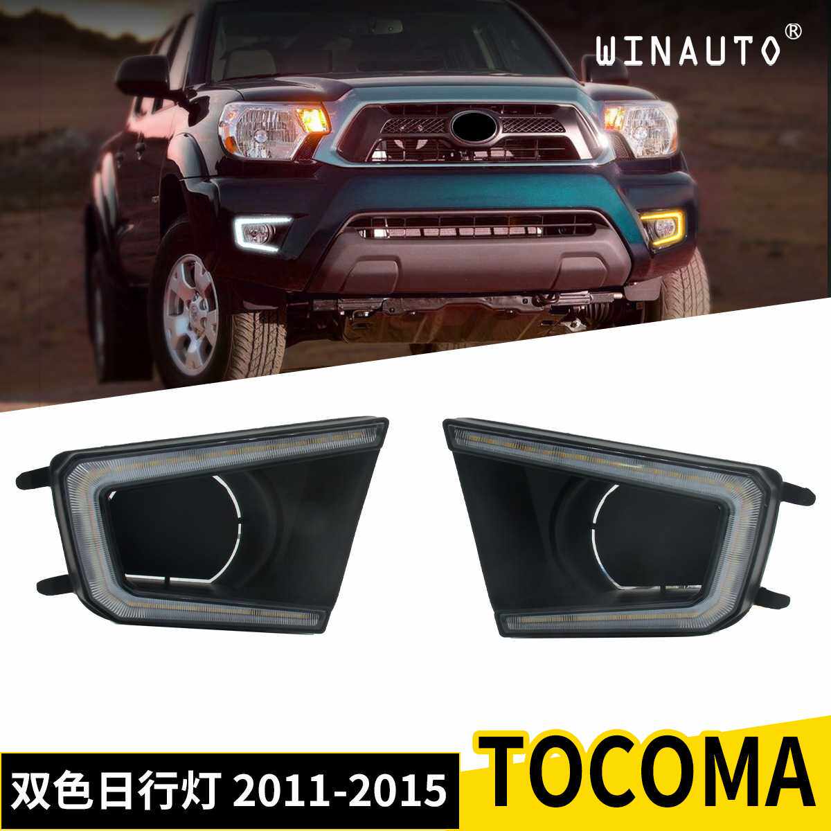 适用于塔库玛TACOMA 2012-2015 日行灯带双向功能改