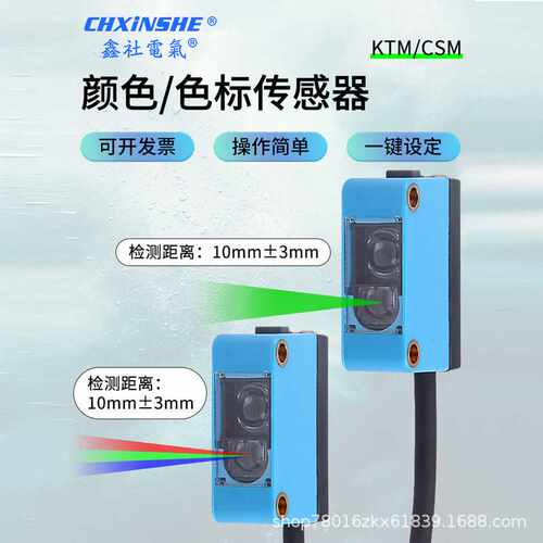 鑫社智能颜色识别纠偏分色感应器一键设定RGB KTM CSM色标传感器
