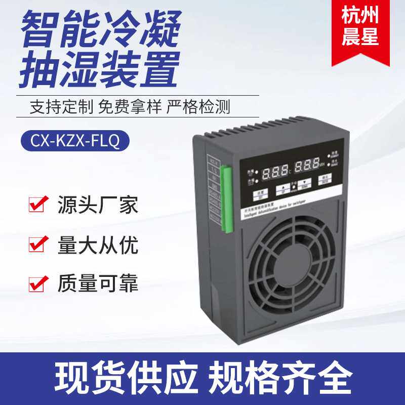 厂家现货供应除湿机 CX-KZX-FLQ智能冷凝抽湿装置 智能冷