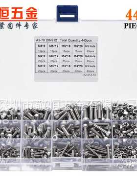 440pcs M3 M4 M5 外贸不锈钢304 杯头内六角螺丝配螺母组合套装