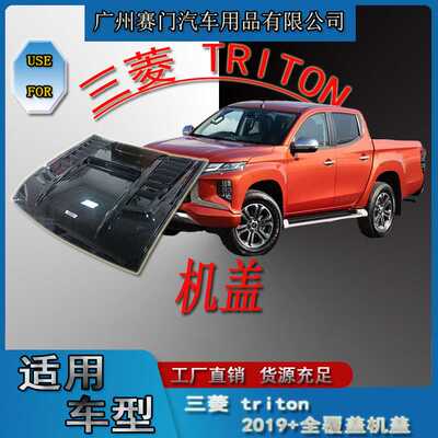 三s菱皮卡改装配件适用triton大机盖2019+款全覆盖引擎盖假通风口