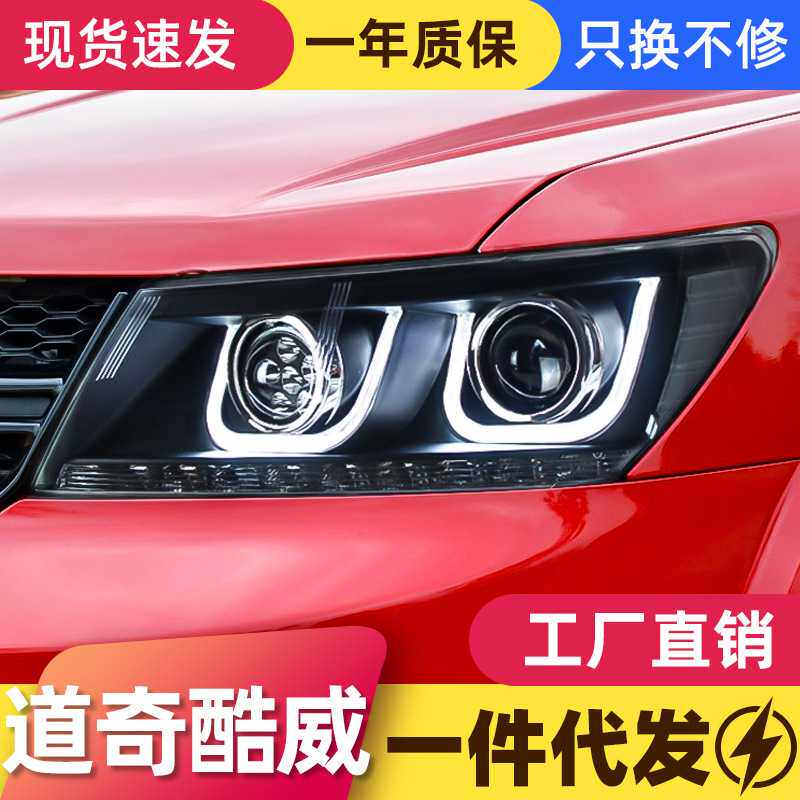 适用于道奇酷威大灯总成 菲跃改装LED日行灯转向灯透镜氙气大灯