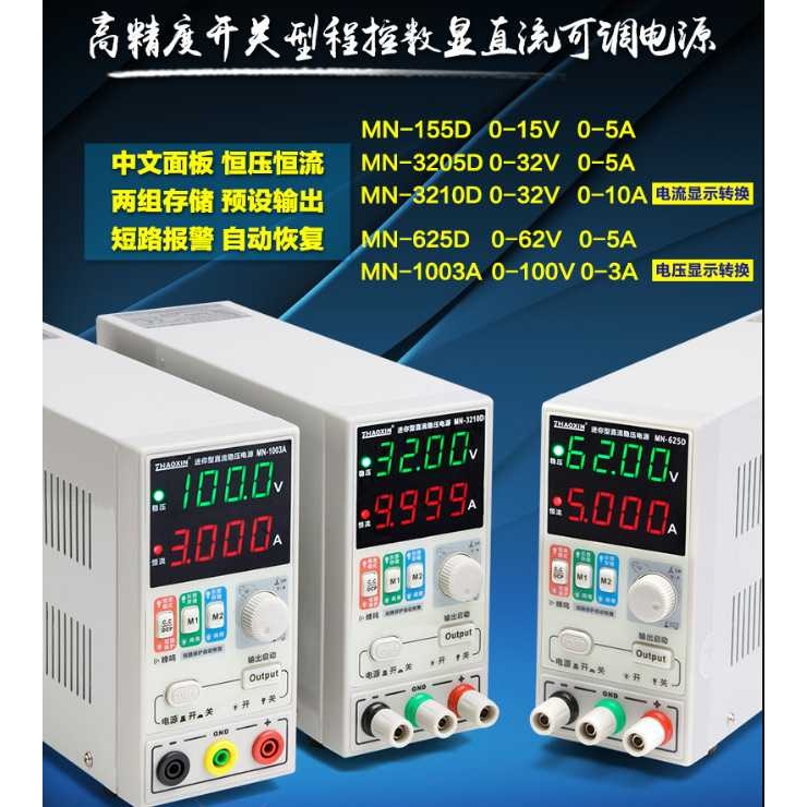 16V2A3A5A10A可调手机笔记本维修电源MN-152D/153D/155D/1610D