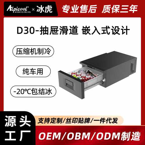 冰虎D30车载冰箱压缩机制冷12v24v纯车用抽屉嵌入式设计支持定制