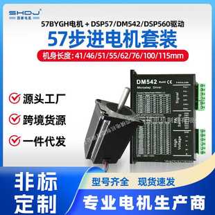 57步进电机套装 驱动器DSP57DM542两相电机马达0.6N2N3.2N四横厂家