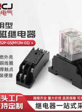 HH52P-GS和MY2N-GS 底座套装中间继电器220V交流8脚直流12小型