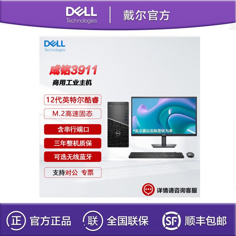 戴尔(DELL)成铭3911 I3-12100 8G 512G 21.5英寸商用办公台式电脑