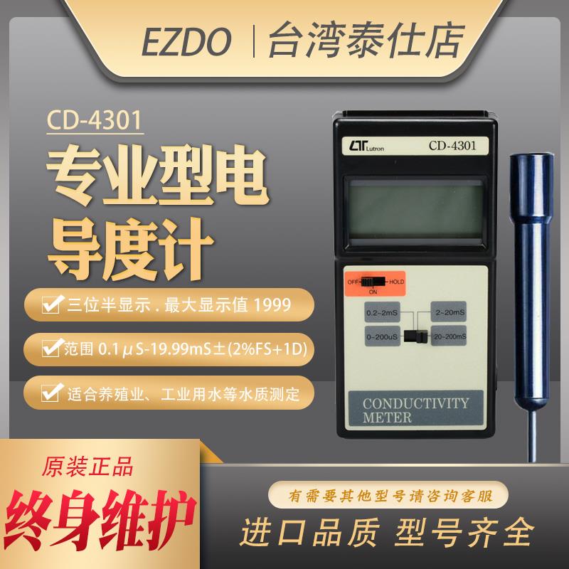 台湾路昌CD-4301专业型电导率计测试温度补偿养殖工业用水检测仪