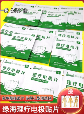 绿海插针式电极片经络按摩仪黏贴无纺布中频电疗理疗贴片阿是贴