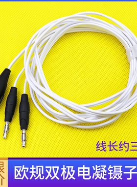 欧规双极电凝镊子连接线电凝器重复用腹腔镜高频电刀导线兼容威力