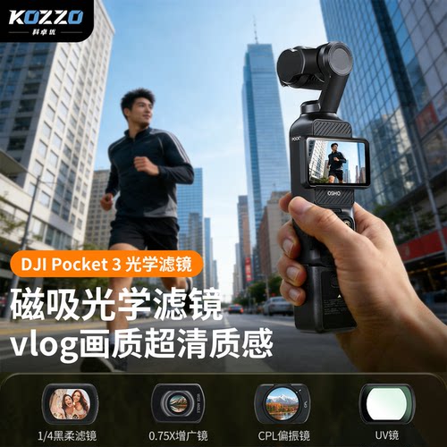 科卓优大疆Pocket3滤镜套装