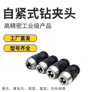 自紧式 自锁钻夹 钻夹头 重型钻夹头高精度一体E自紧钻床台钻夹头