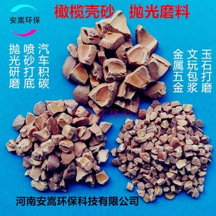 橄榄壳砂橄榄核沙抛光磨料喷砂文玩五金玉震动打磨研磨宠物垫料